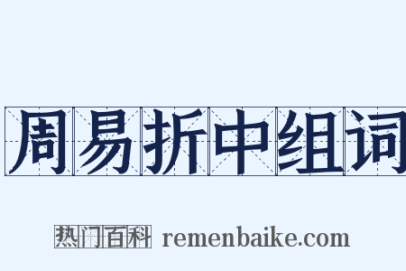 周易折中组词是什么意思的图片